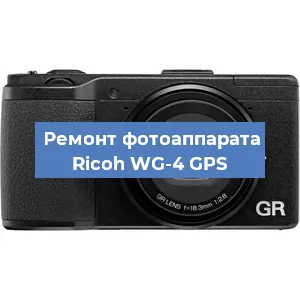 Ремонт фотоаппарата Ricoh WG-4 GPS в Тюмени